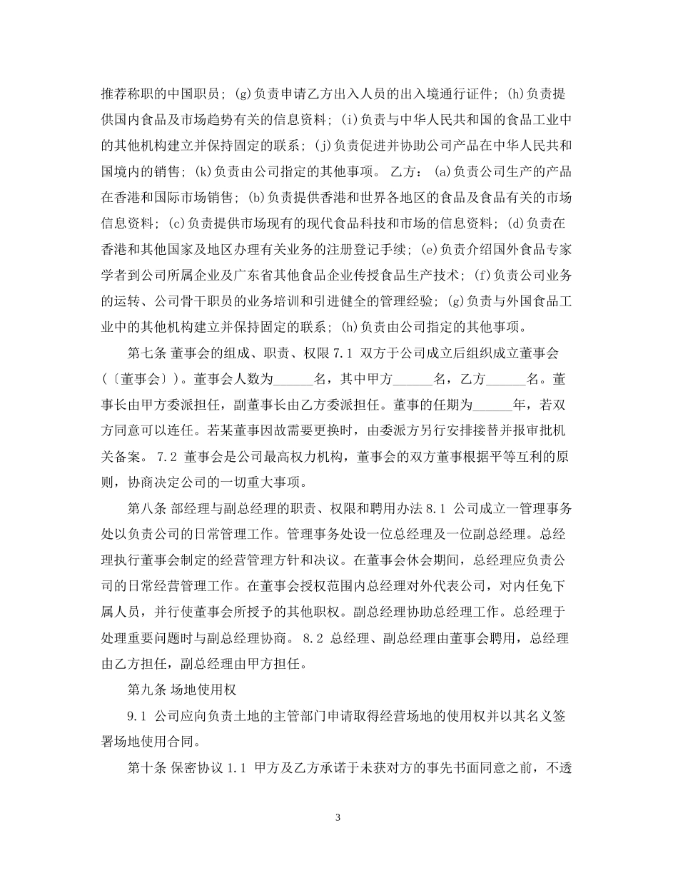 合资经营企业合同范本参考_第3页