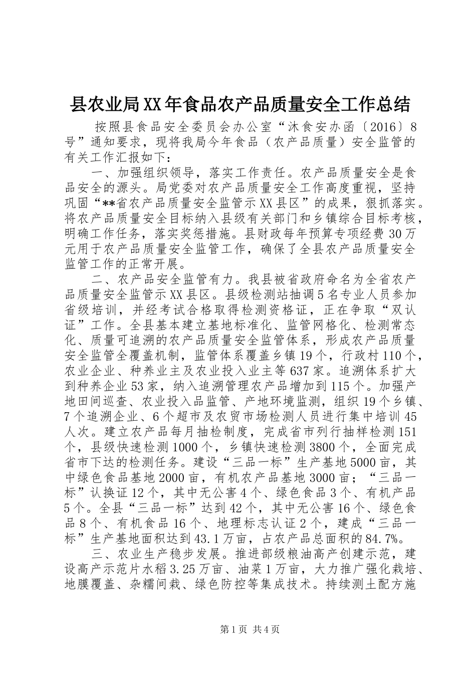 县农业局XX年食品农产品质量安全工作总结_第1页