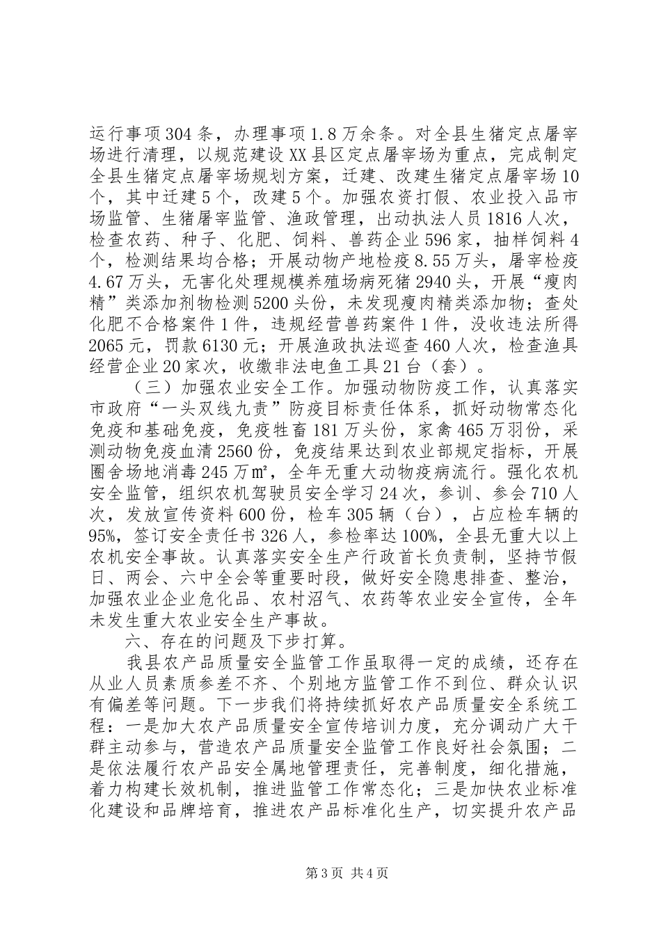 县农业局XX年食品农产品质量安全工作总结_第3页