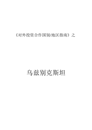 对外投资合作国别指南之乌兹某汽车斯坦