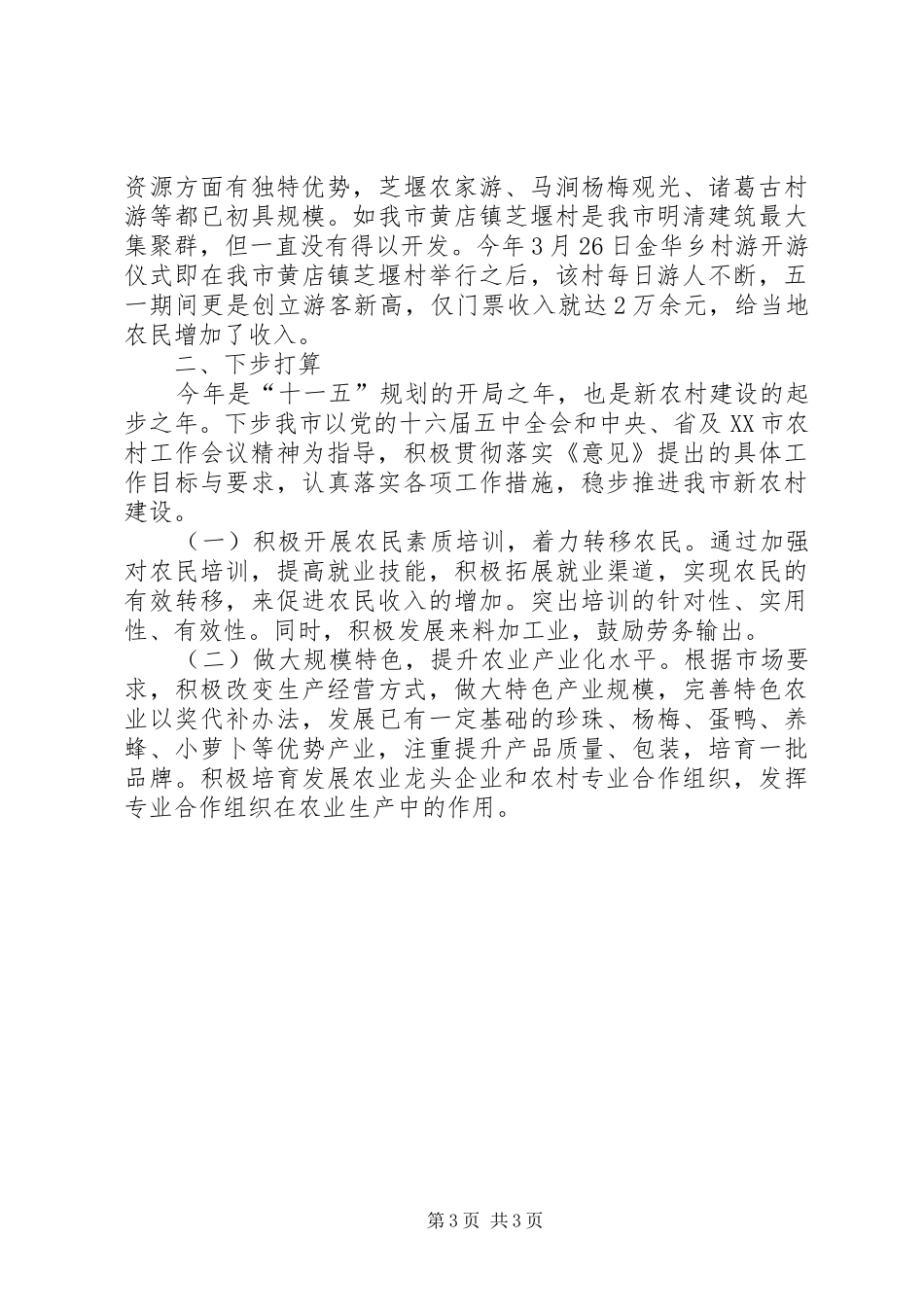 市社会主义新农村建设总结工作总结范文_第3页