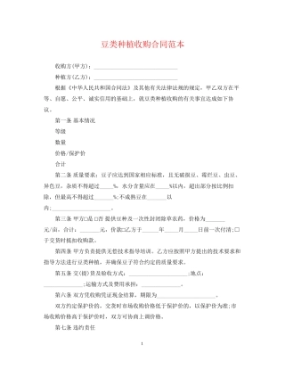 豆类种植收购合同范本