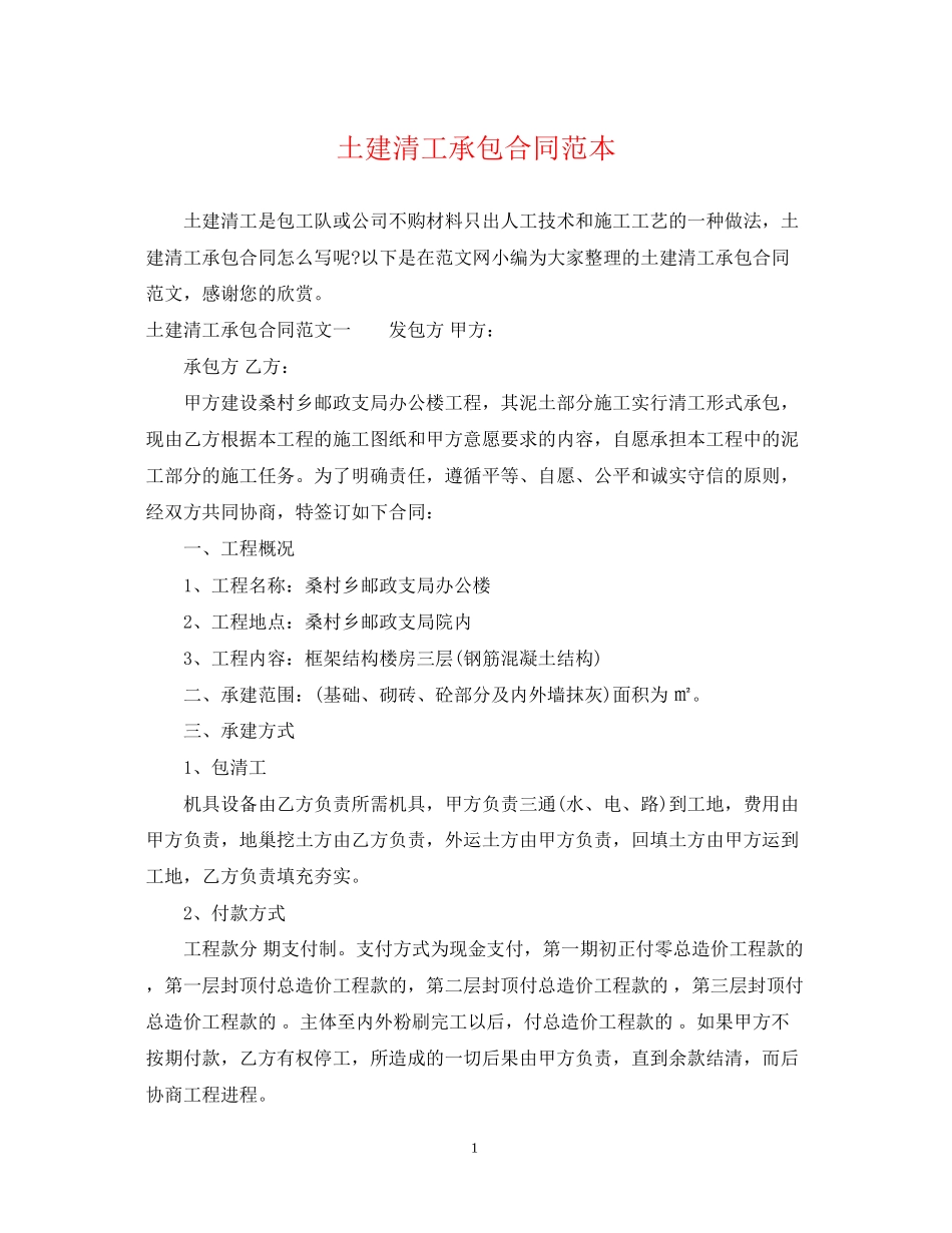 土建清工承包合同范本_第1页