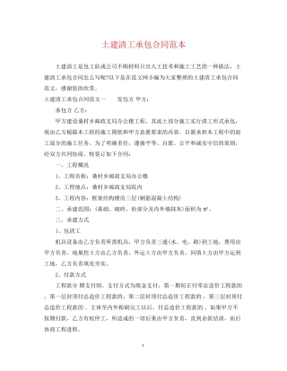 土建清工承包合同范本