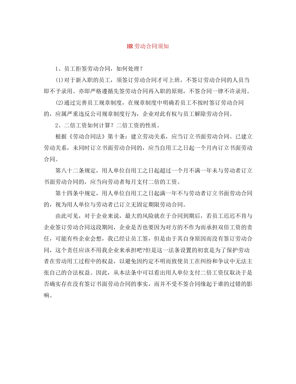 HR劳动合同须知_第1页