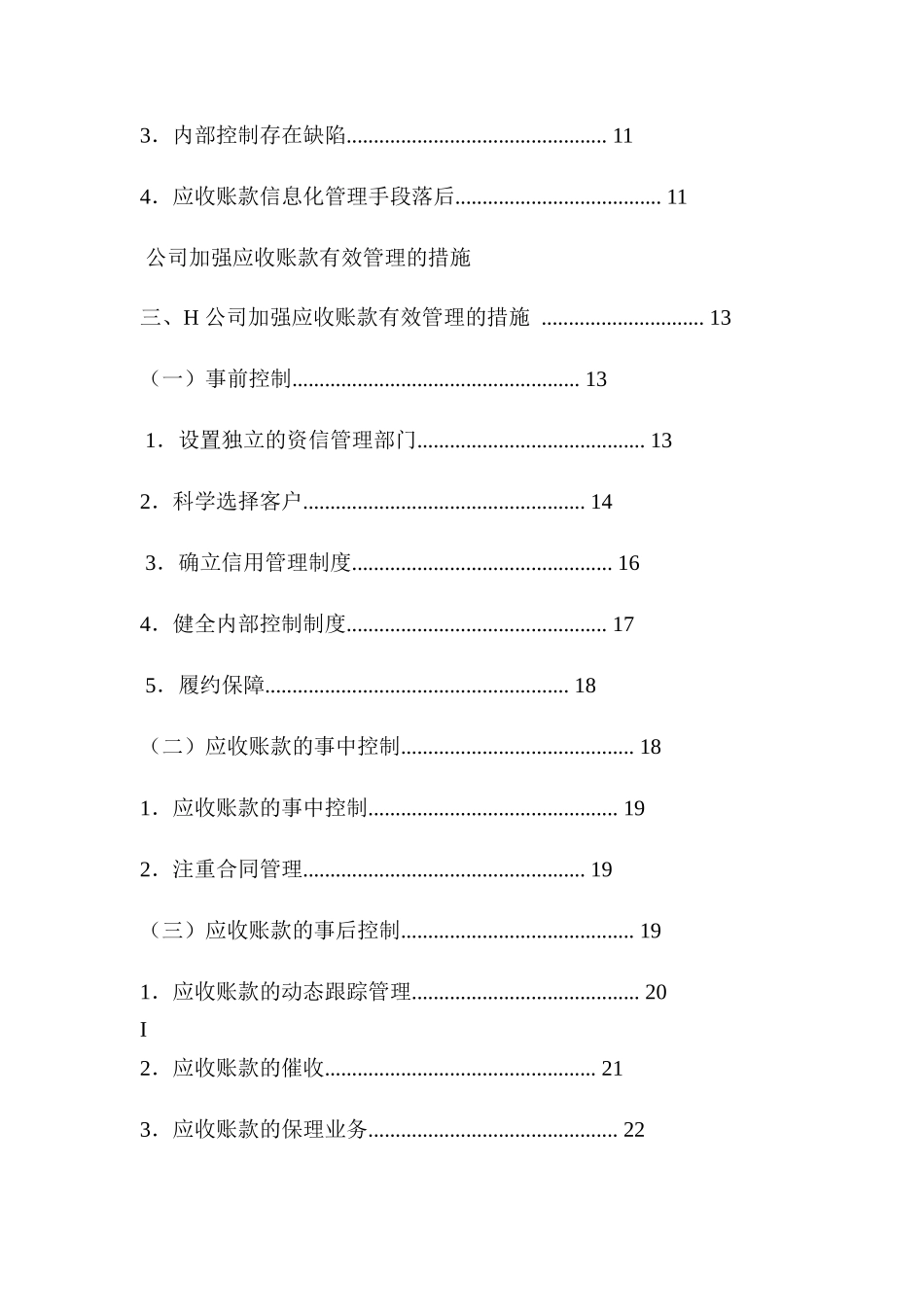 H公司应收账款的管理与核算现状调查_第2页
