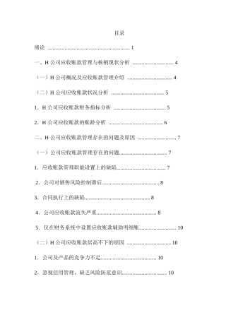 H公司应收账款的管理与核算现状调查