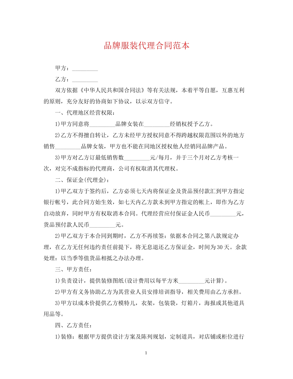 品牌服装代理合同范本_第1页
