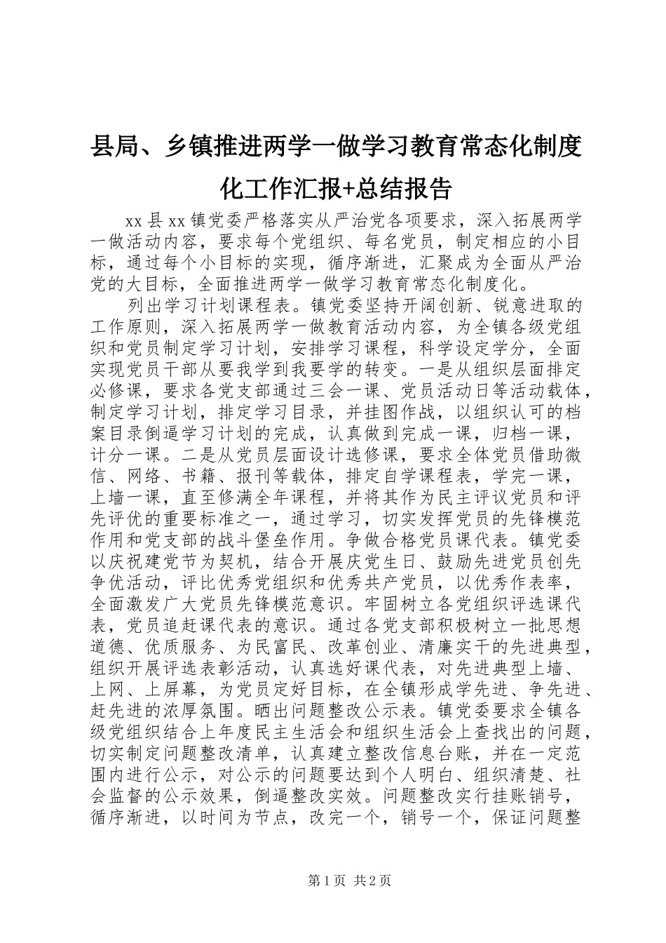 县局、乡镇推进两学一做学习教育常态化制度化工作汇报+总结报告_第1页