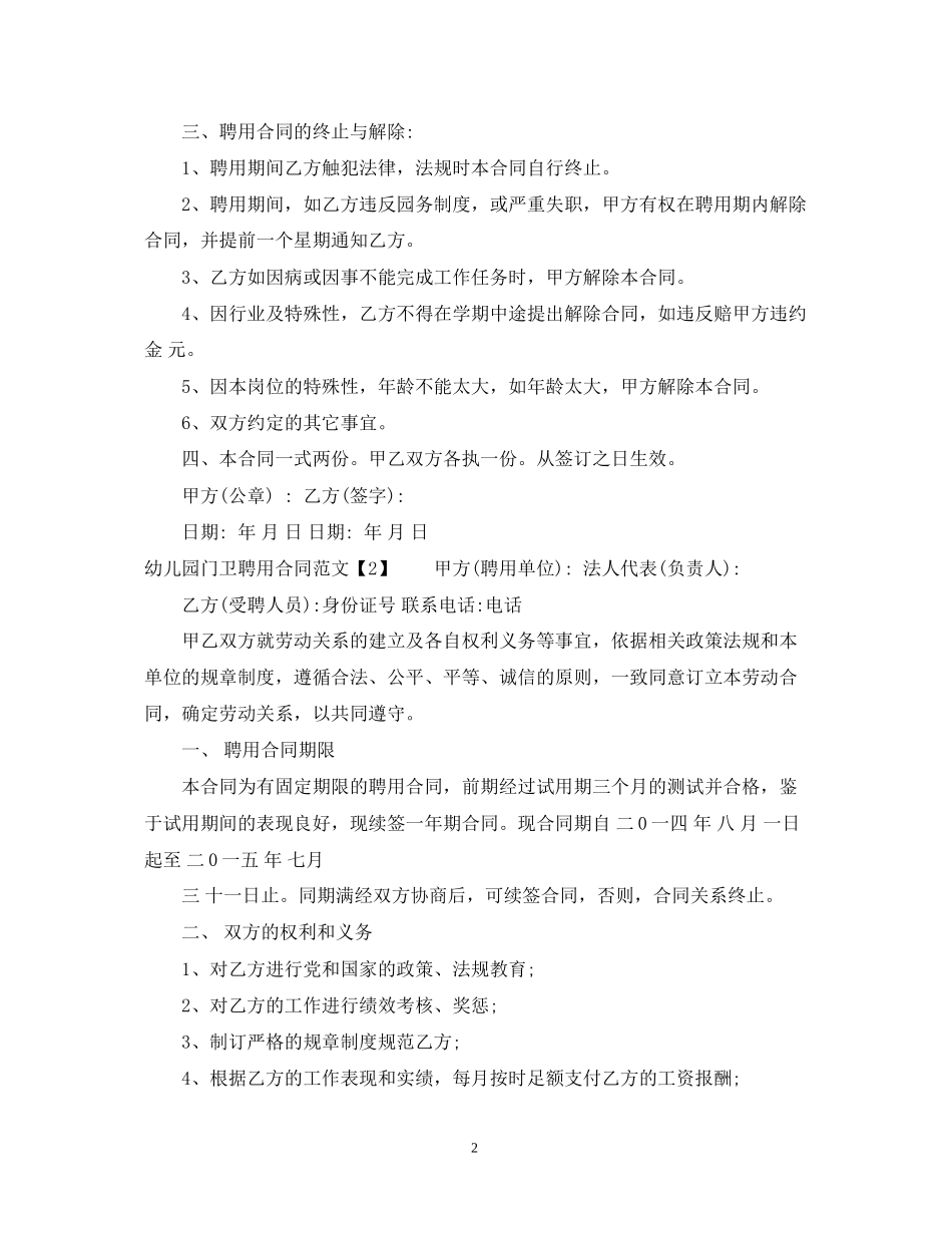 幼儿园门卫聘用合同范文_第2页