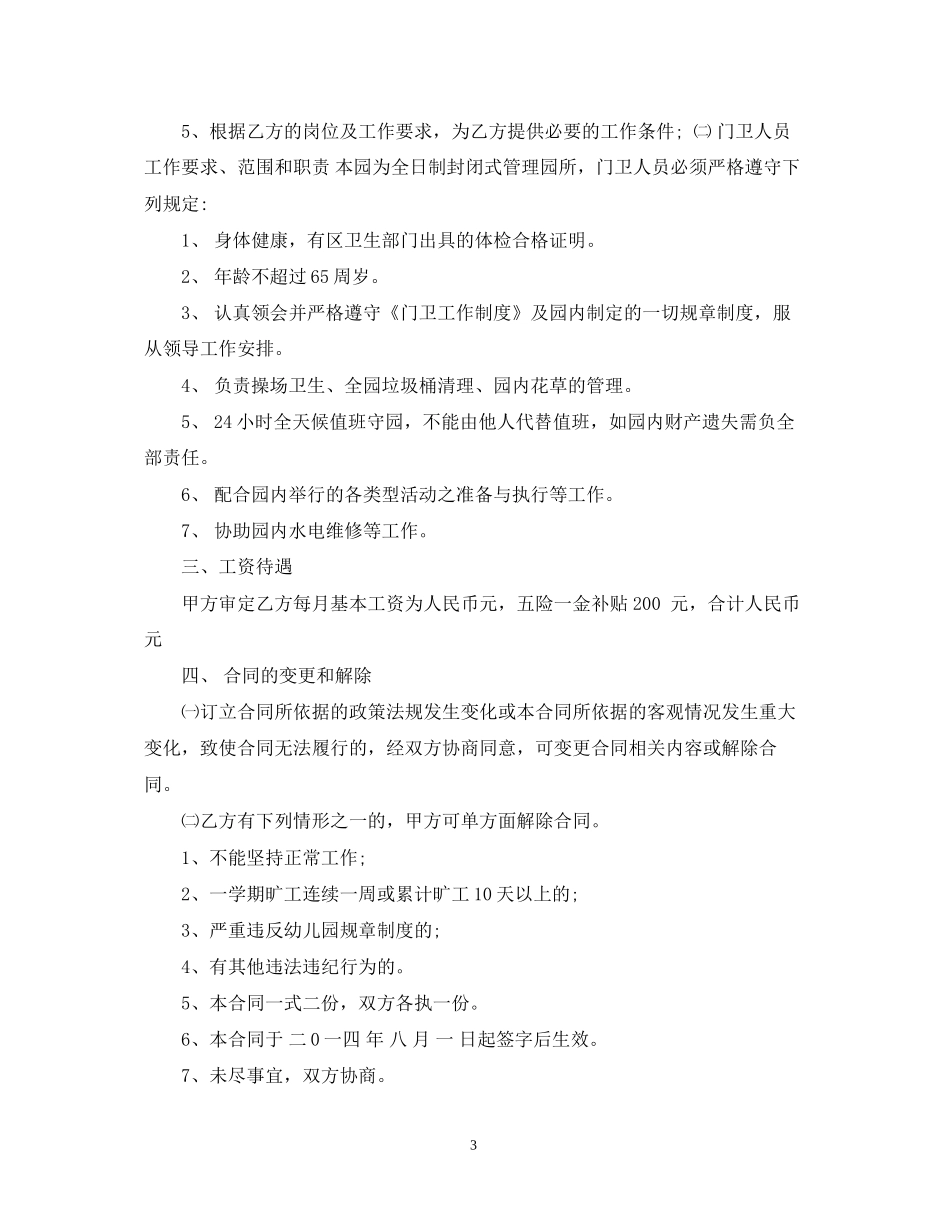 幼儿园门卫聘用合同范文_第3页