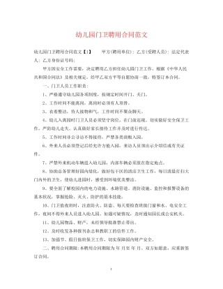 幼儿园门卫聘用合同范文