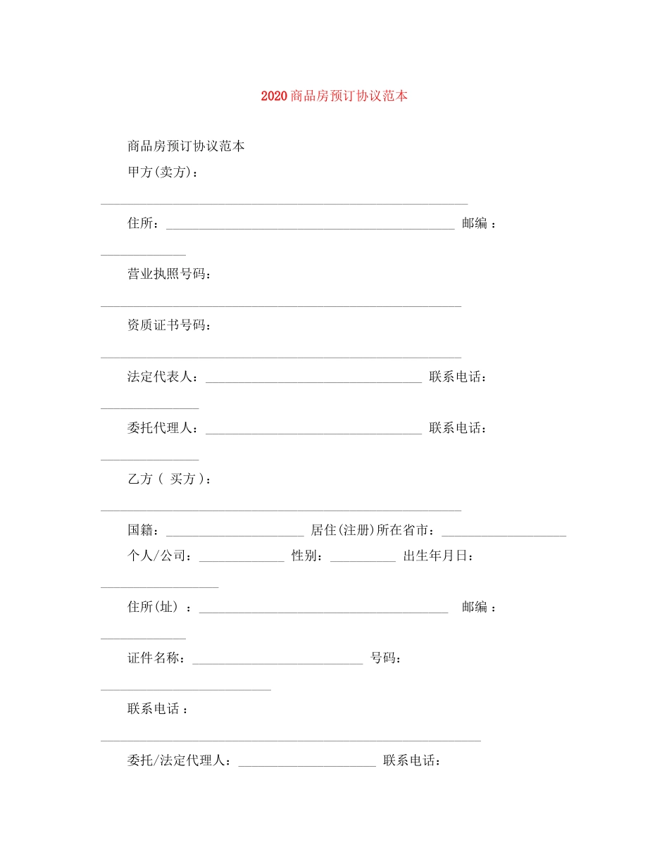 商品房预订协议范本_第1页