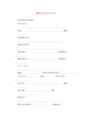 商品房预订协议范本