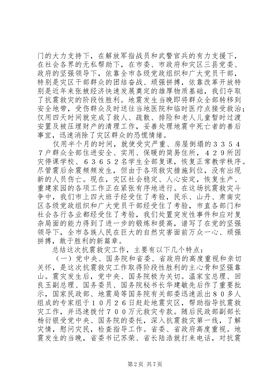市抗震救灾总结表彰大会上的讲话_第2页