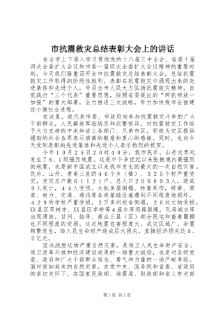 市抗震救灾总结表彰大会上的讲话