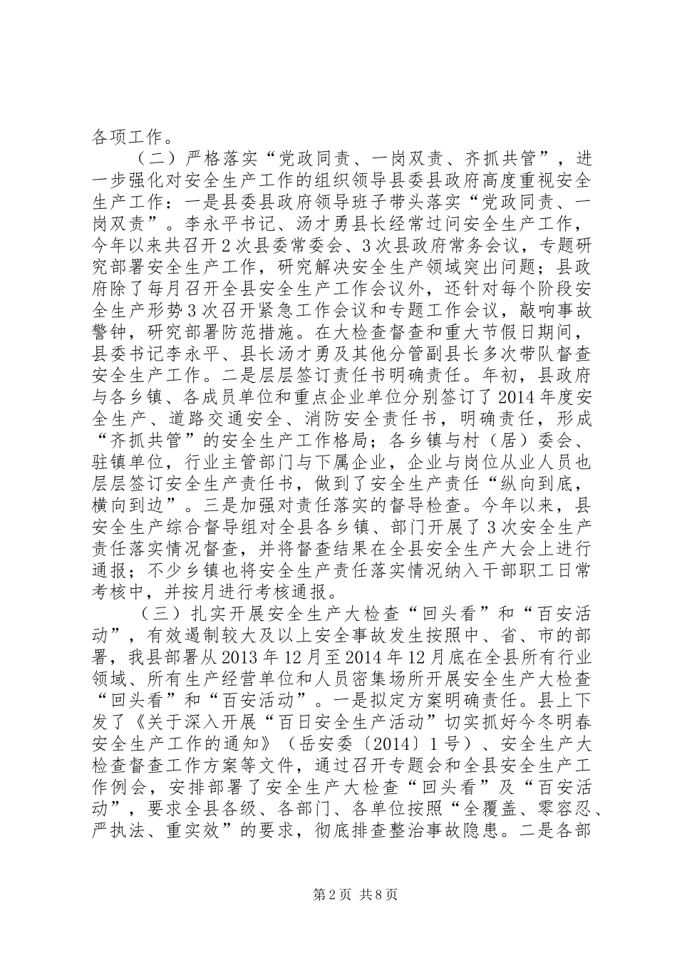 县安全局上半年工作总结_第2页