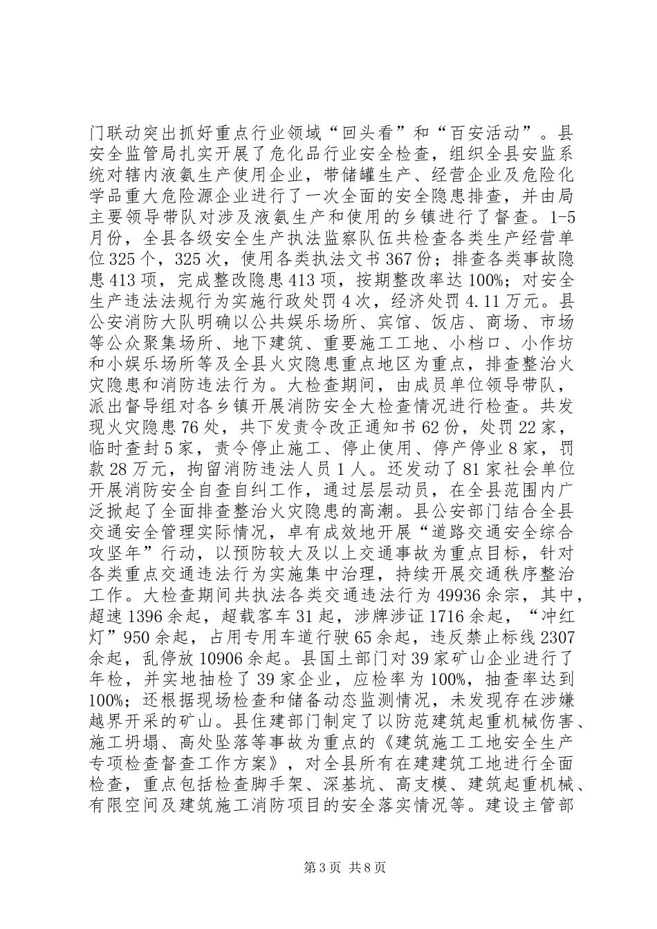 县安全局上半年工作总结_第3页