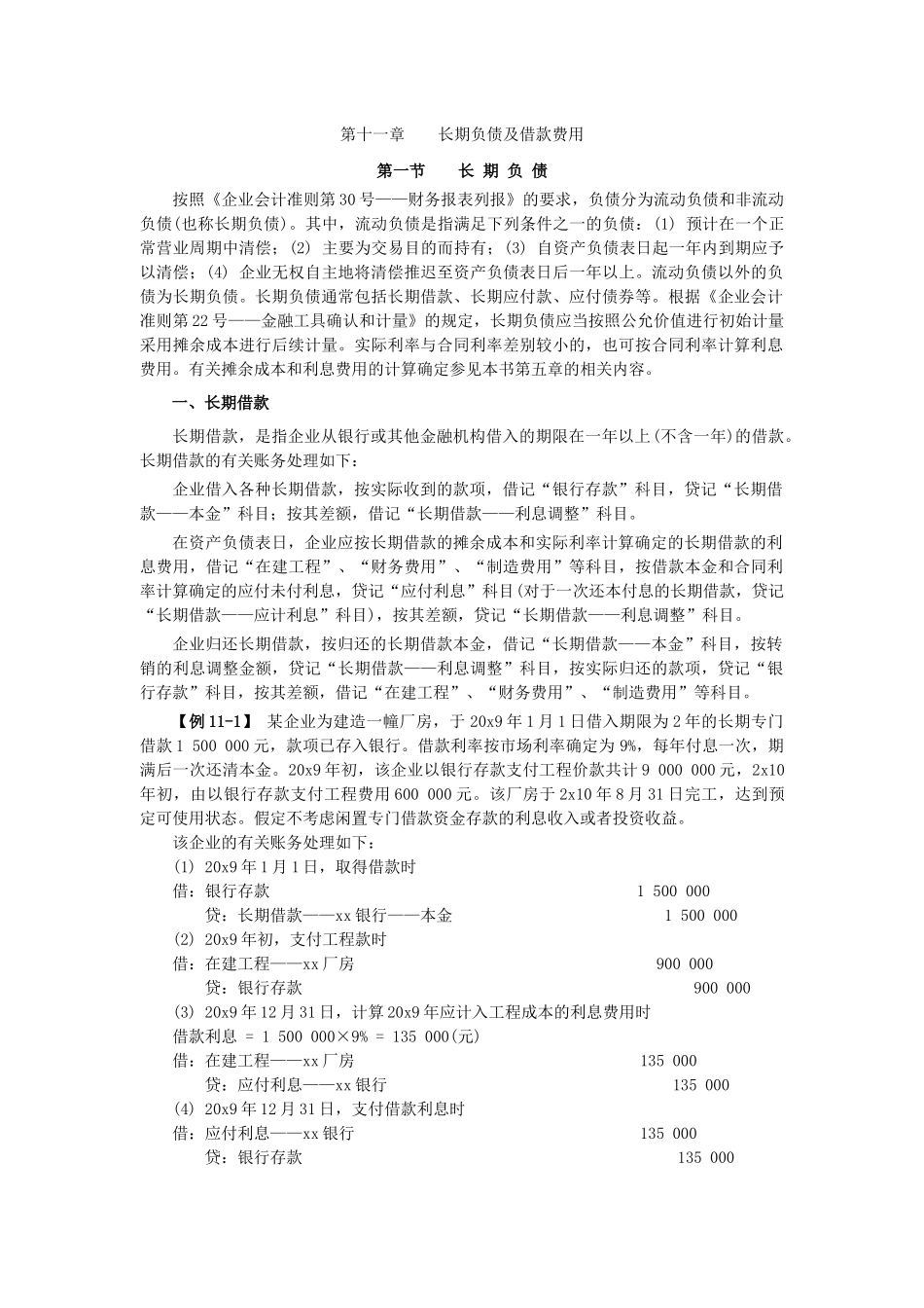 第十一章长期负债及借款费用_第1页