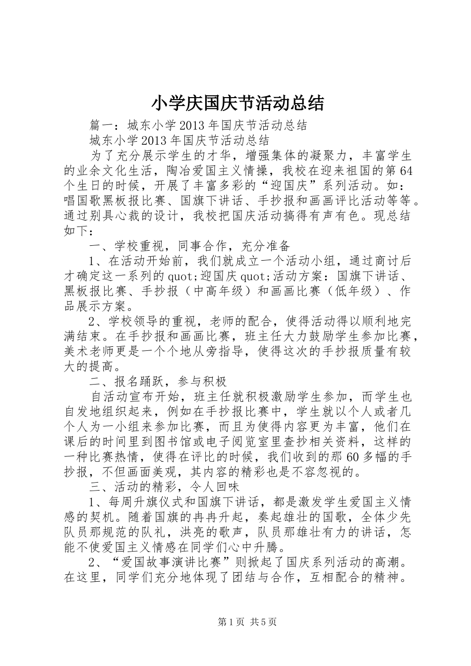 小学庆国庆节活动总结_第1页