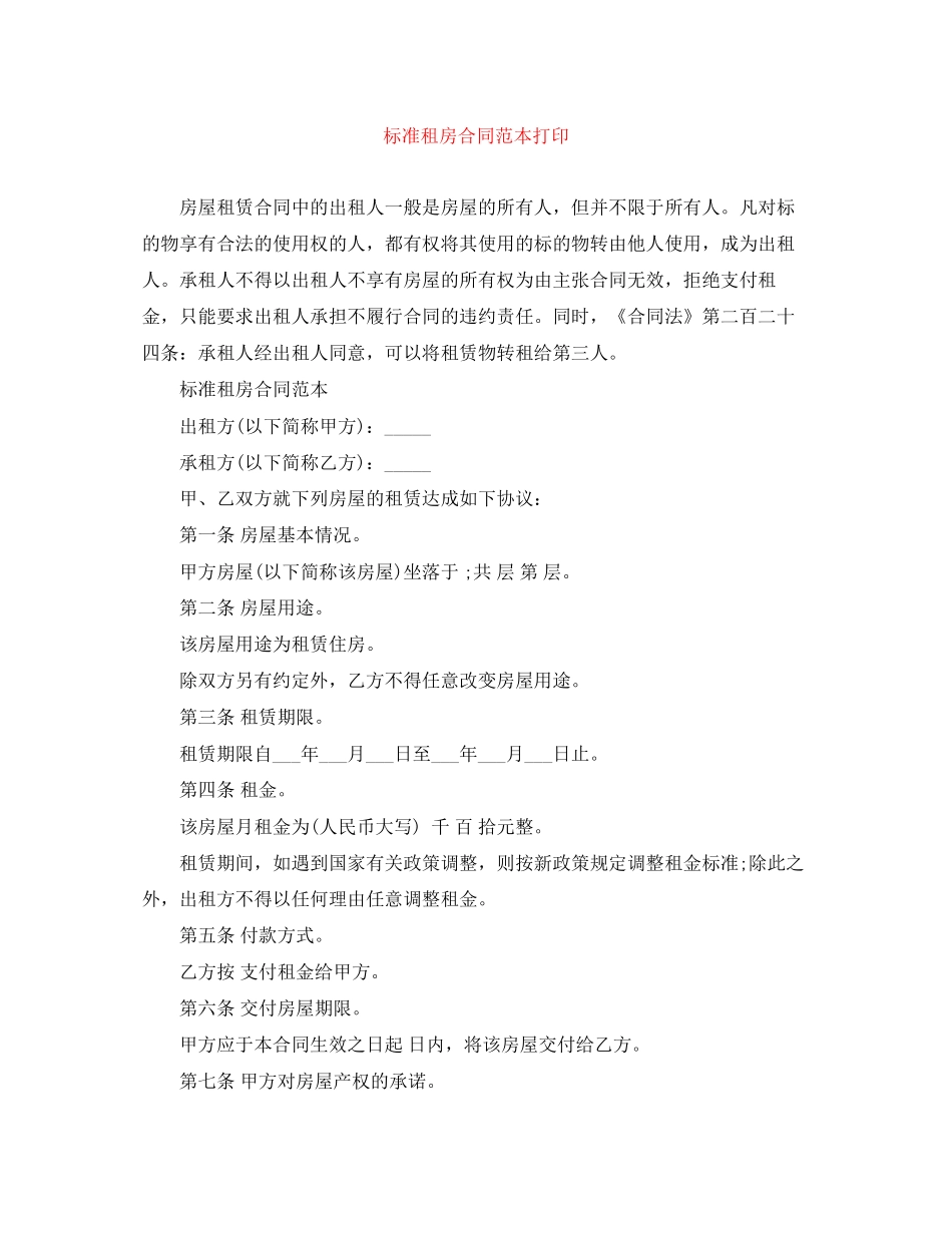 标准租房合同范本打印_第1页