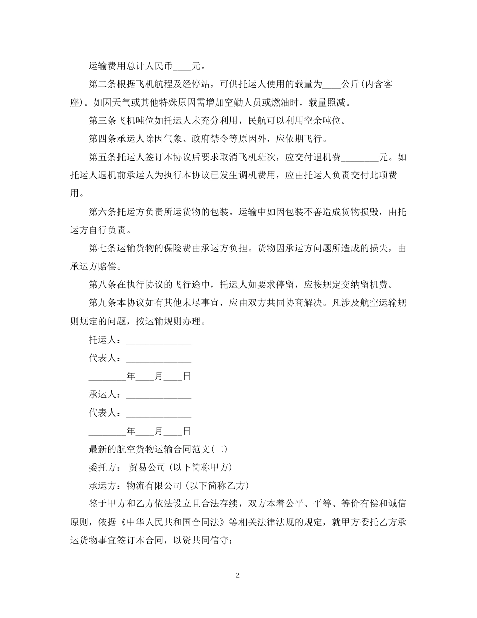 的航空货物运输合同范文_第2页