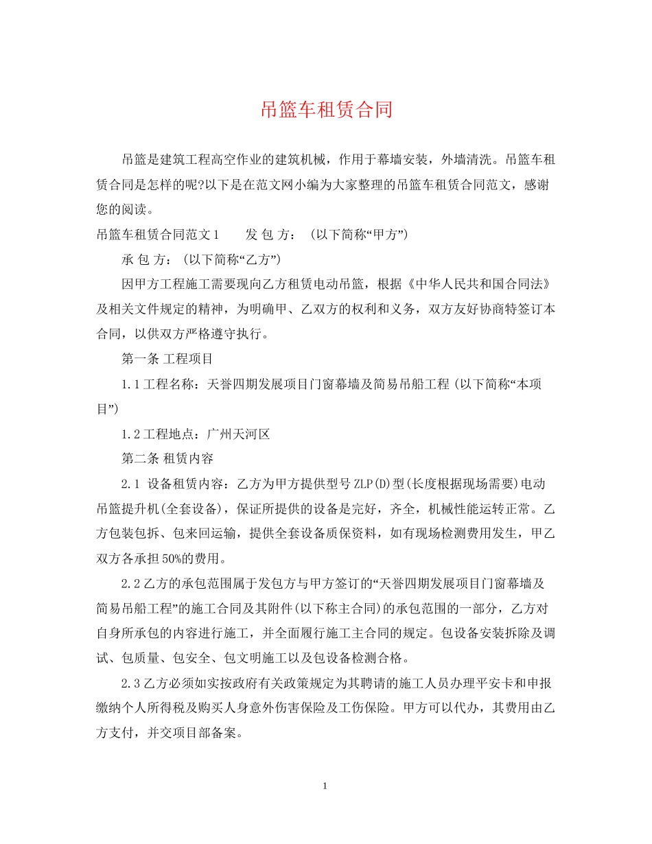 吊篮车租赁合同_第1页