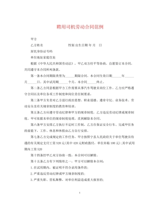 聘用司机劳动合同范例