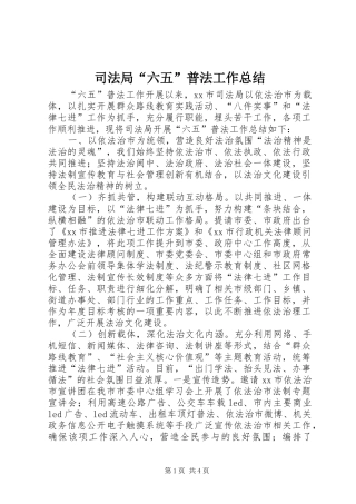 司法局“六五”普法工作总结