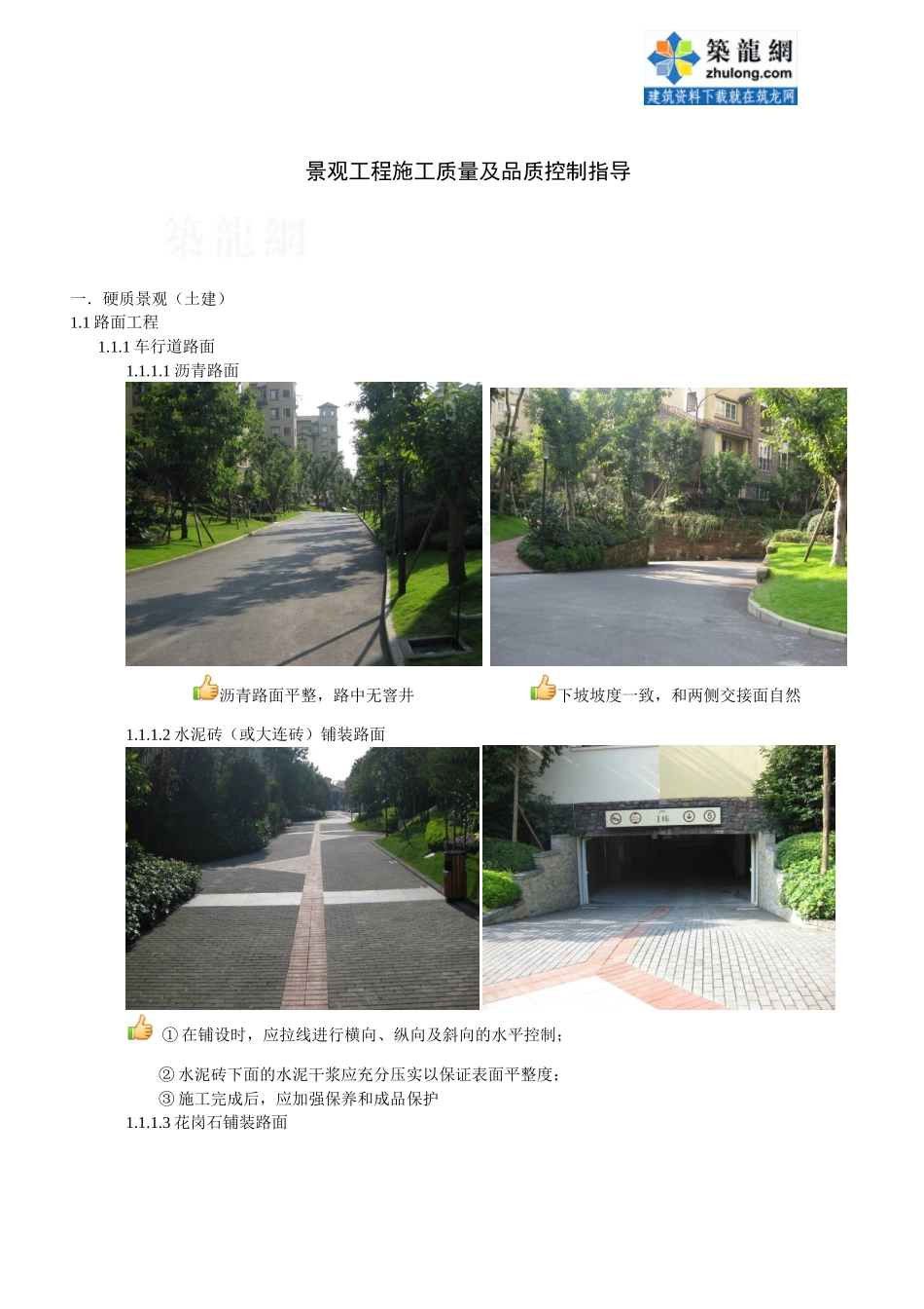 房地产景观工程施工质量及品质控制指导_secret_第1页