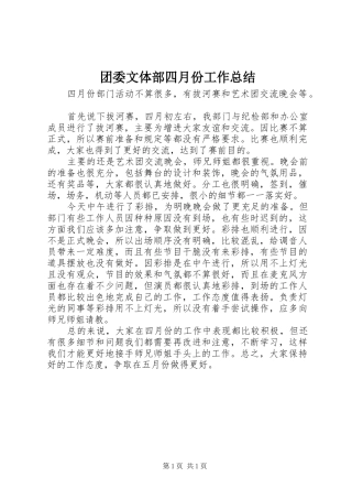 团委文体部四月份工作总结