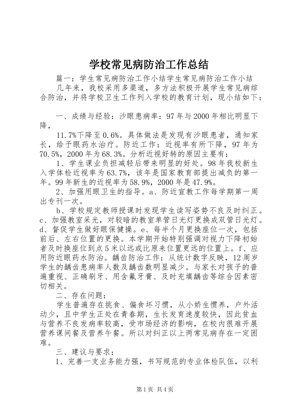 学校常见病防治工作总结_第1页