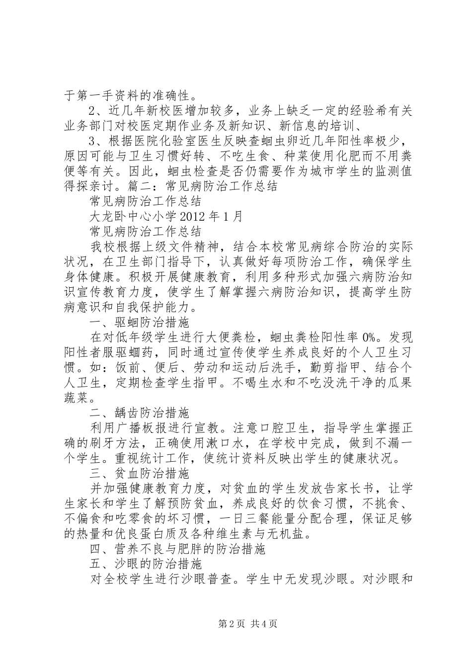 学校常见病防治工作总结_第2页