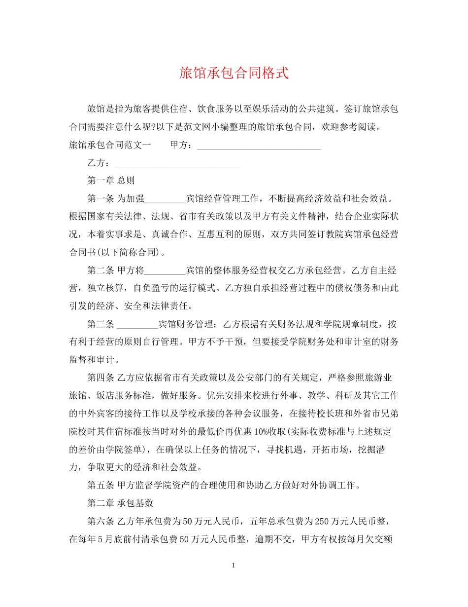 旅馆承包合同格式_第1页