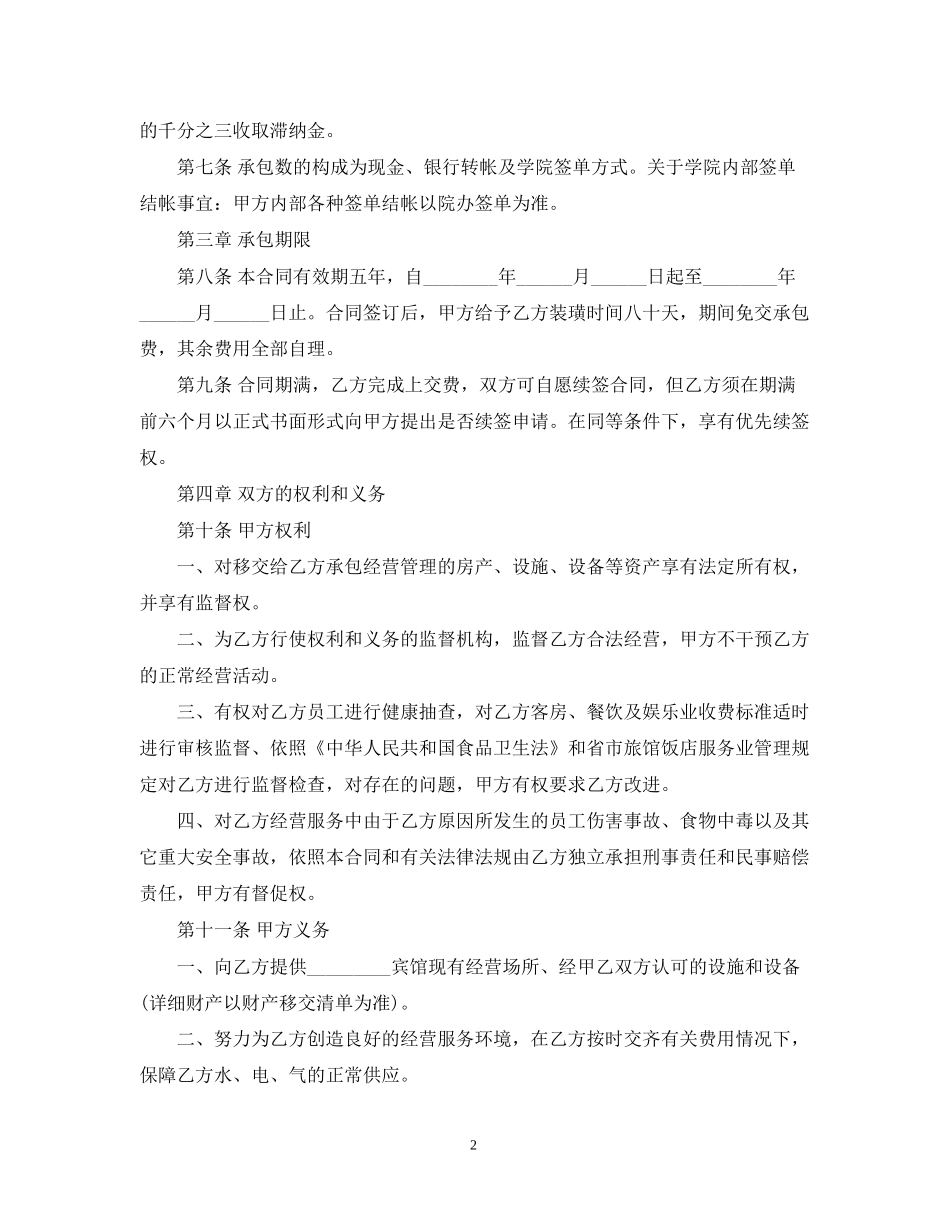 旅馆承包合同格式_第2页