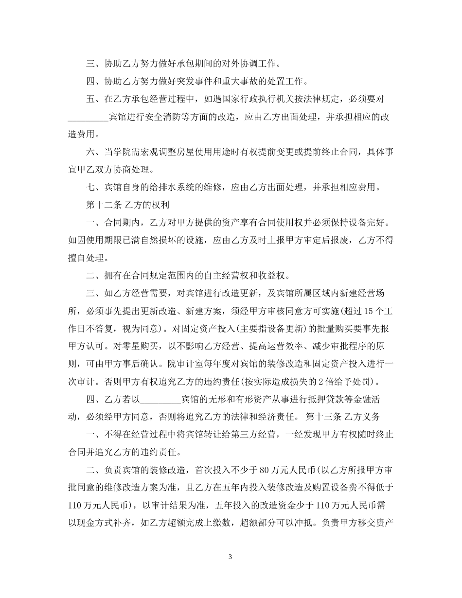 旅馆承包合同格式_第3页