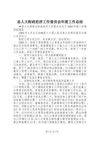 县人大财政经济工作委员会年度工作总结