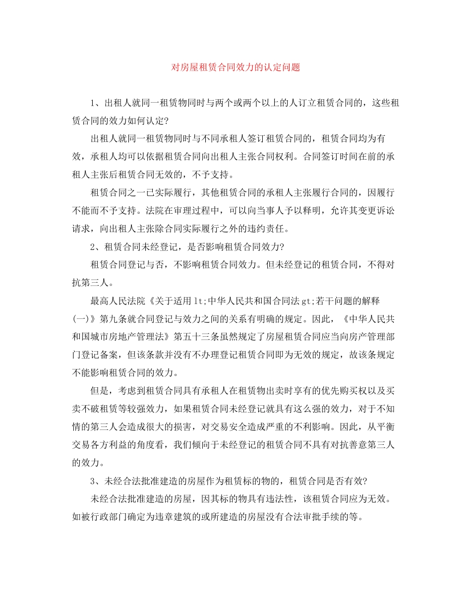 对房屋租赁合同效力的认定问题_第1页