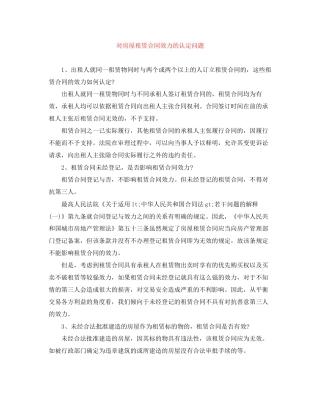 对房屋租赁合同效力的认定问题