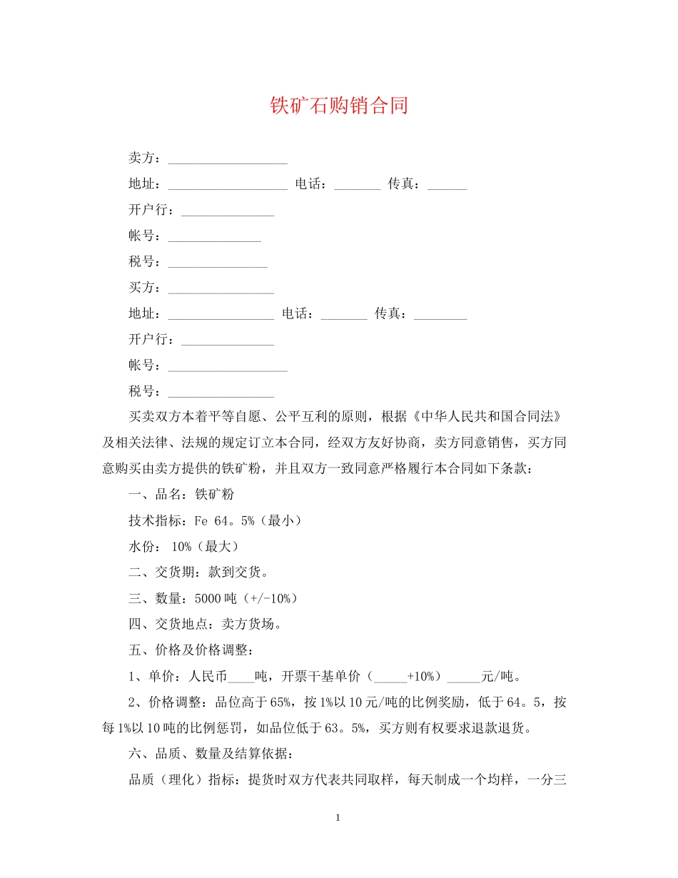 铁矿石购销合同2_第1页