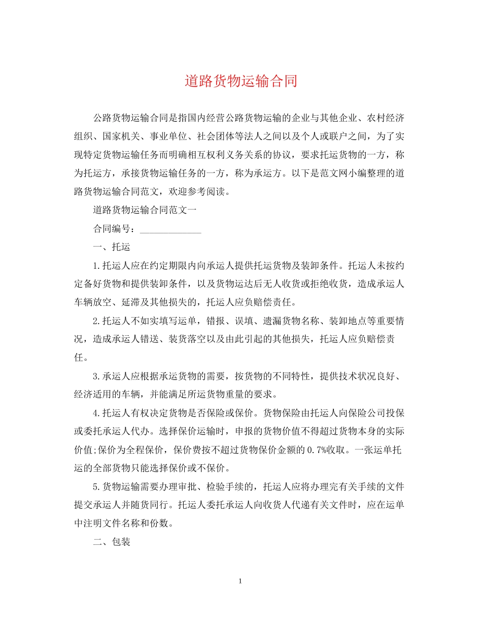 道路货物运输合同_第1页