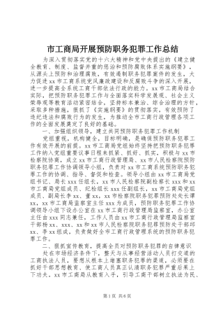 市工商局开展预防职务犯罪工作总结