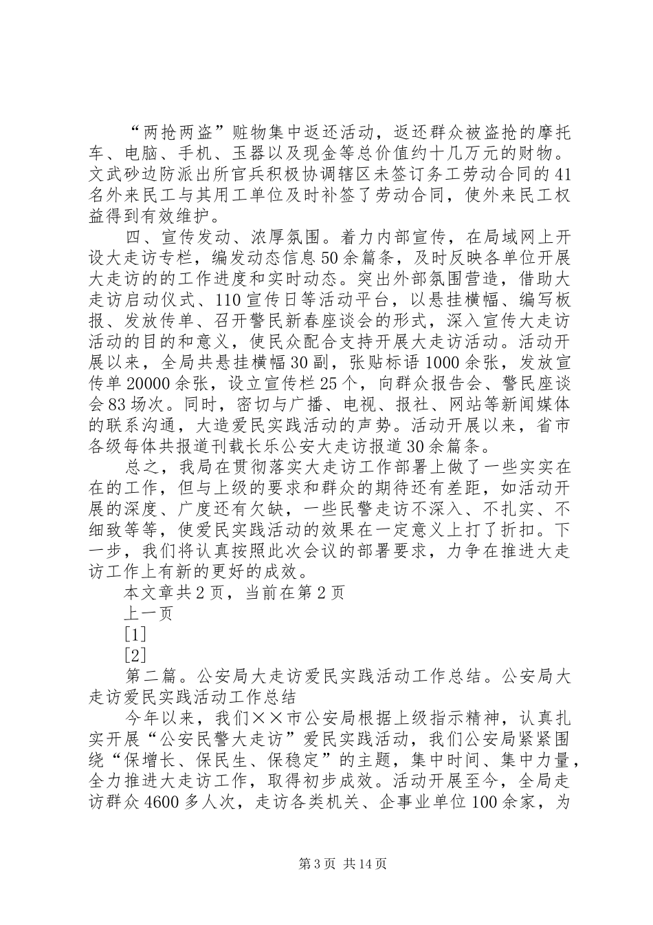 市公安局大走访爱民实践活动工作总结_第3页