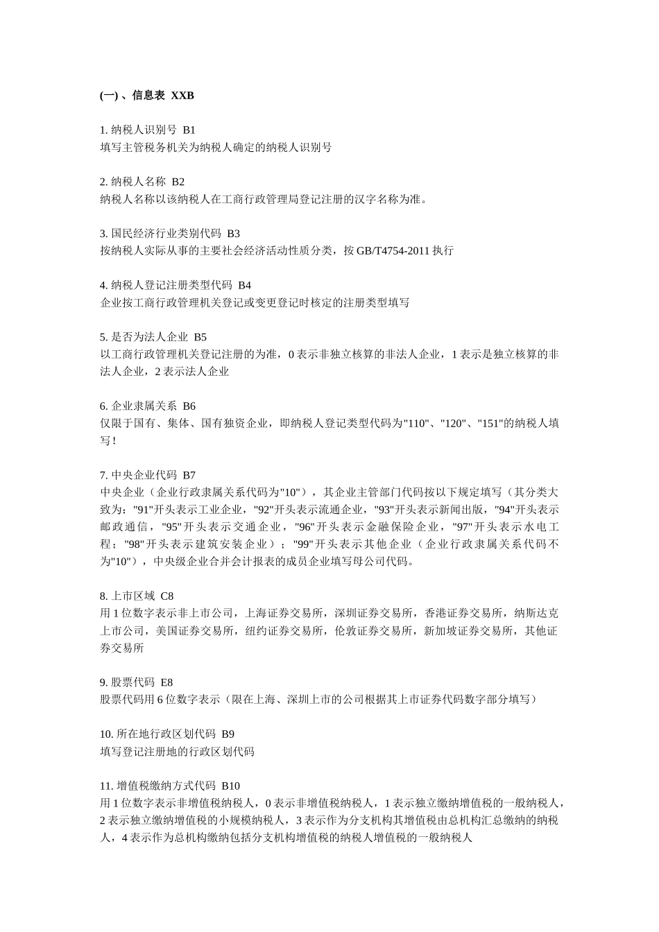 XXXX年度全国税收调查填报说明_第1页