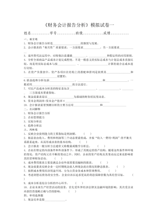 财务会计报告分析模拟试卷