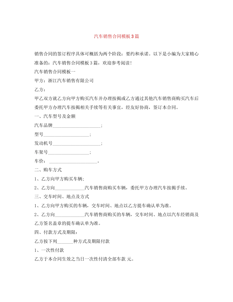 汽车销售合同模板3篇_第1页