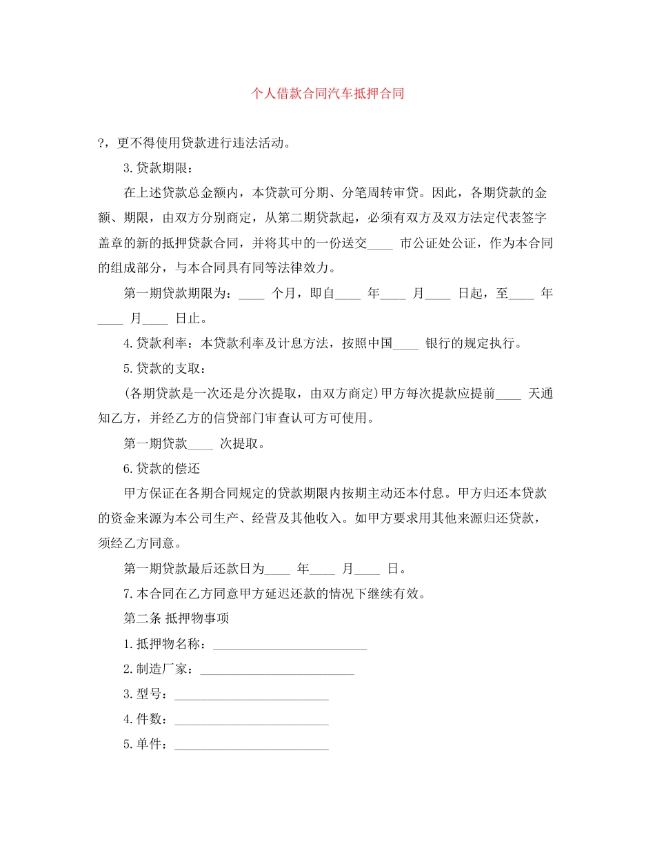 个人借款合同汽车抵押合同_第1页