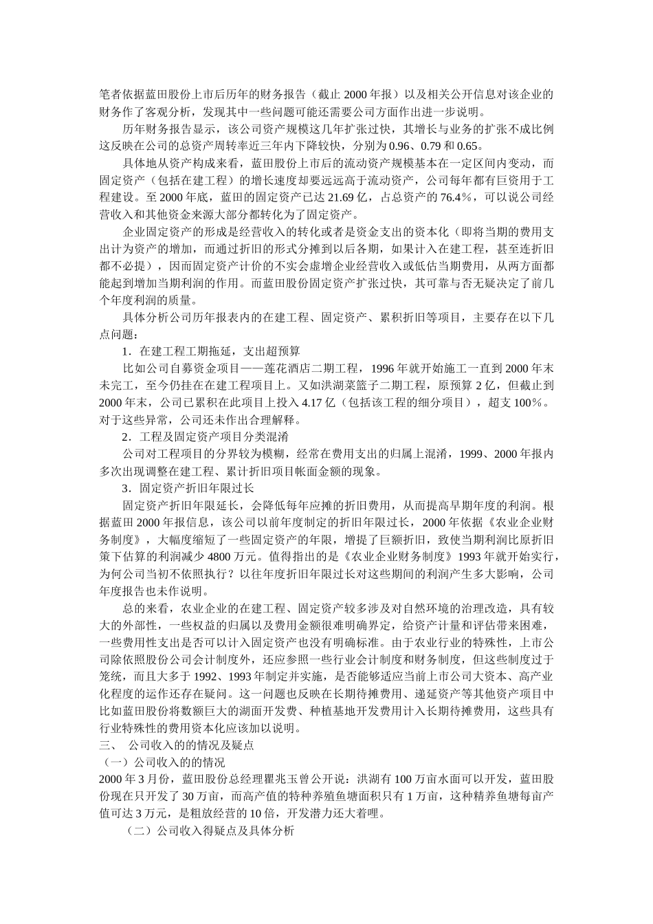 财务报表分析之蓝田股份_第3页