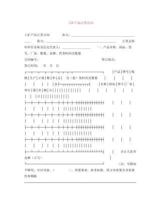 工矿产品订货合同