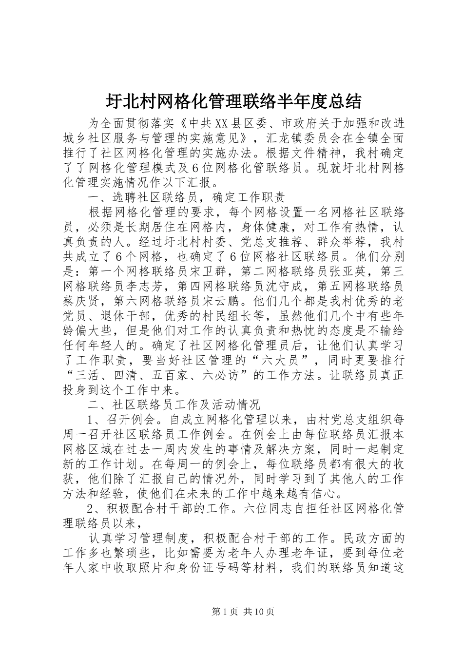 圩北村网格化管理联络半年度总结_第1页
